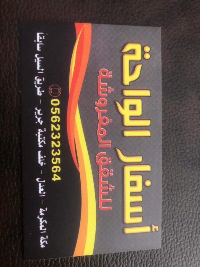 MeccaAsfar Al-Waha公寓式酒店 外观 照片
